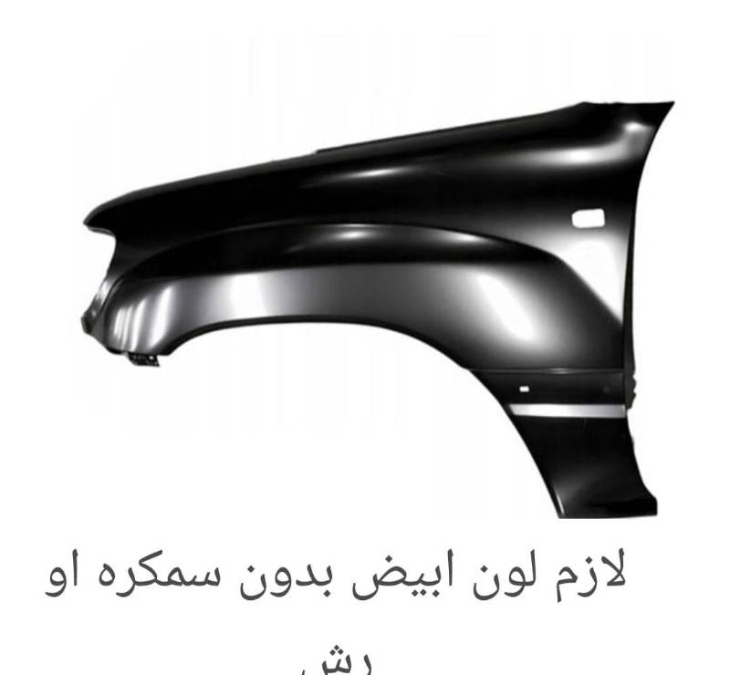 رفرف امامي يسار ابيض غير مسمكر