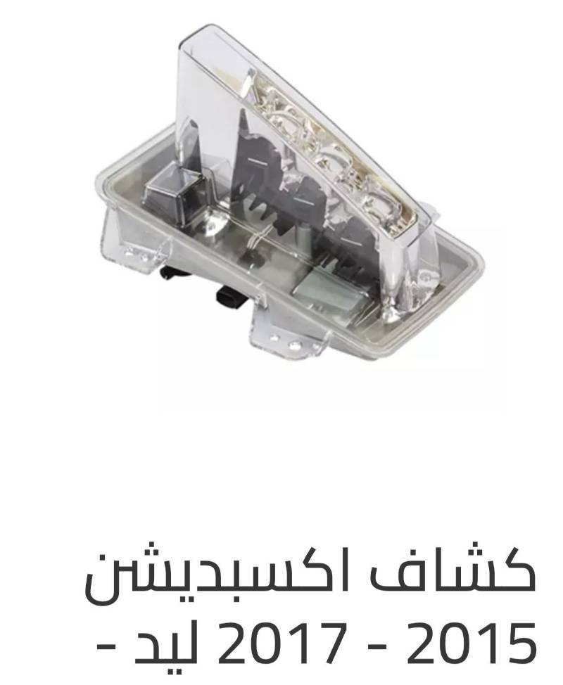 كشاف ضباب الصدام الأمامي يمين