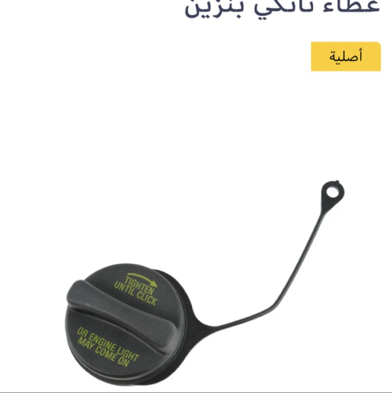 غطاء تانكي بنزين داخلي