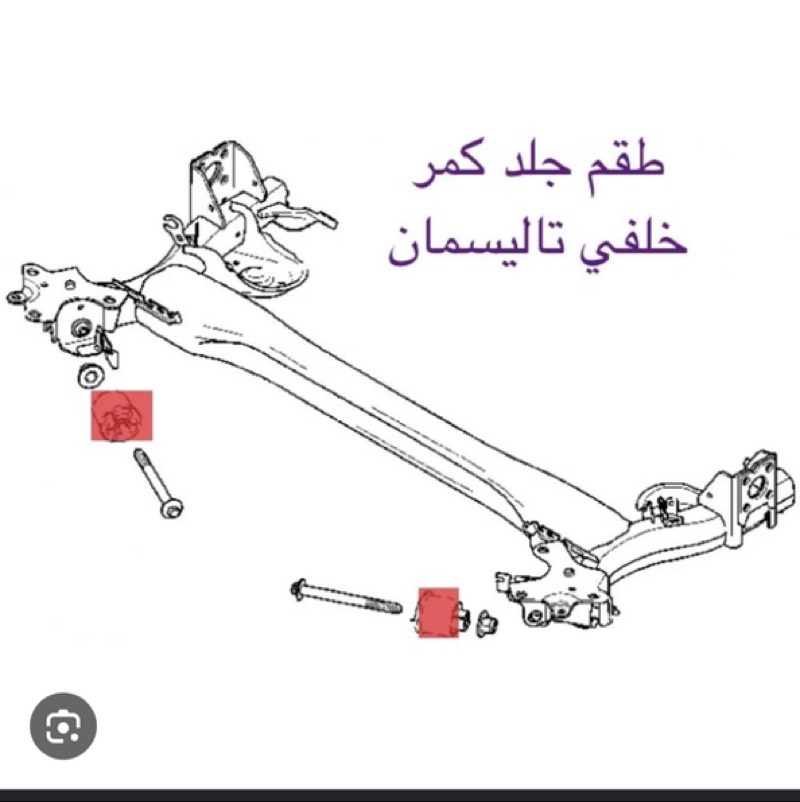 جلد كمر خلفي سطب خلفي رينو