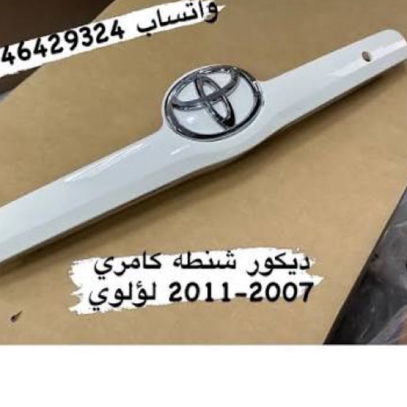 ديكور شنطة كامري 2011
